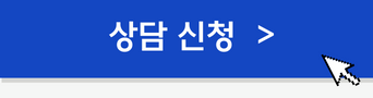 상담신청